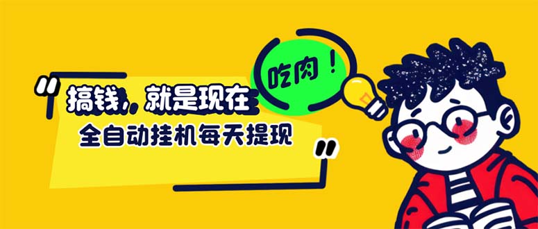 图片[1]-最新玩法 头条挂机阅读 全自动操作 小白轻松上手 门槛极低仅需一部手机…-创业网