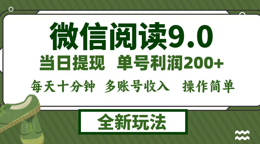 微信阅读9.0新玩法，每天十分钟，单号利润200+，简单0成本，当日就能提…-创业网