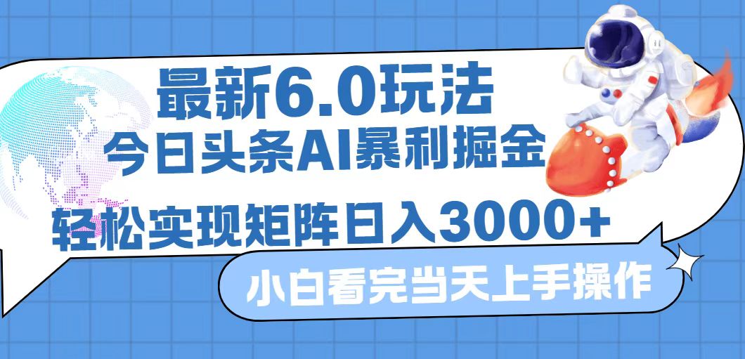 今日头条最新暴利掘金6.0玩法，动手不动脑，简单易上手。轻松矩阵实现…-创业网