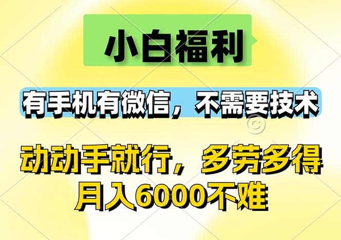 小白福利，有手机有微信，0成本，不需要任何技术，动动手就行，随时随…-创业网