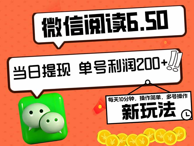 图片[1]-2024最新微信阅读6.50新玩法，5-10分钟 日利润200+，0成本当日提现，可…-创业网