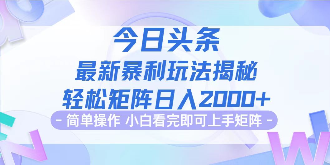 今日头条最新暴利掘金玩法揭秘，动手不动脑，简单易上手。轻松矩阵实现…-创业网