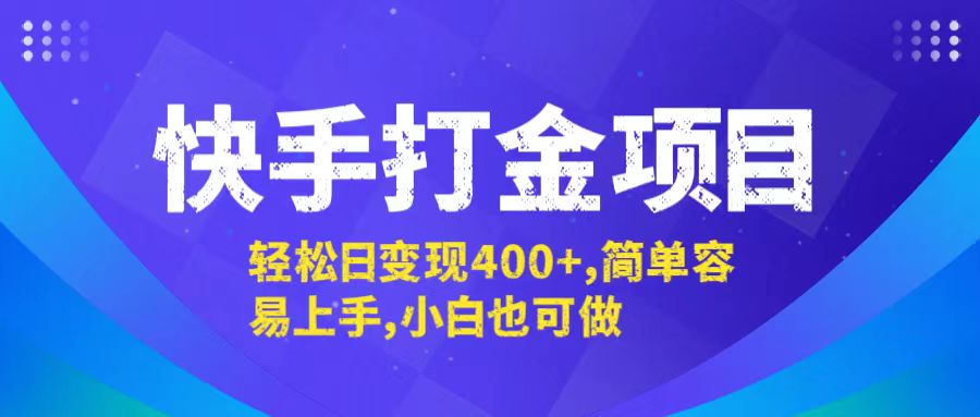 快手打金项目，轻松日变现400+，简单容易上手，小白也可做-创业网