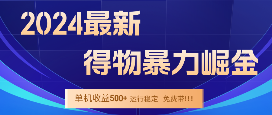 图片[1]-2024得物掘金 稳定运行9个多月 单窗口24小时运行 收益300-400左右-创业网