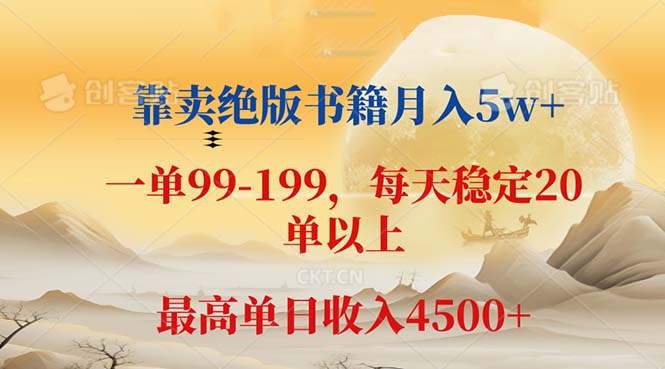 图片[1]-靠卖绝版书籍月入5w+,一单199， 一天平均20单以上，最高收益日入 4500+-创业网