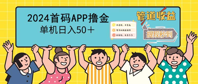 图片[1]-2024首码零撸聚合APP，单机日入50＋，提现秒审核秒到账-创业网