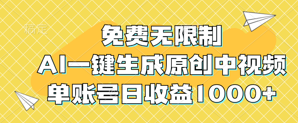 免费无限制，AI一键生成原创中视频，单账号日收益1000+-创业网