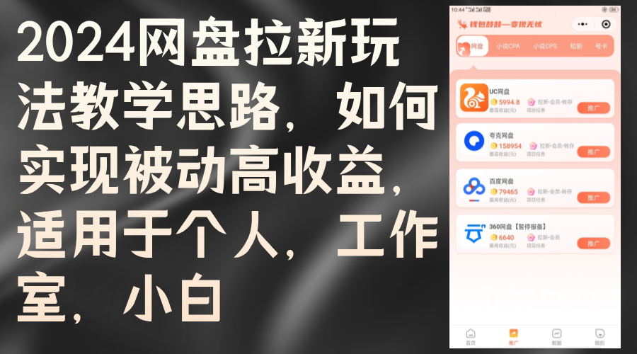 2024网盘拉新玩法教学思路，如何实现被动高收益，适用于个人 工作室 小白-创业网