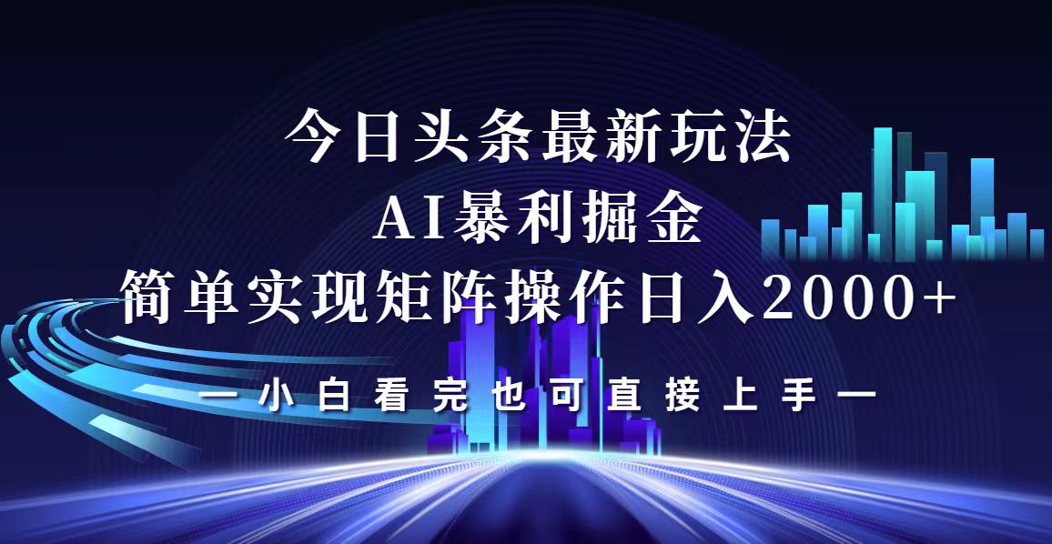 今日头条最新掘金玩法，轻松矩阵日入2000+-创业网