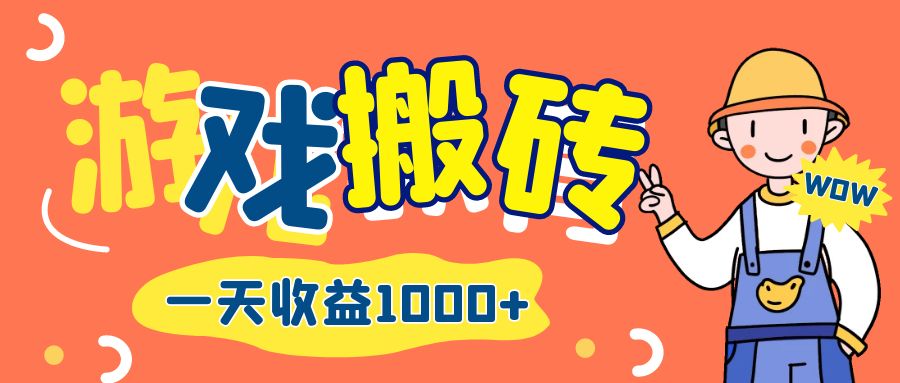 游戏自动打金搬砖，一天收益1000+ 长期项目-创业网