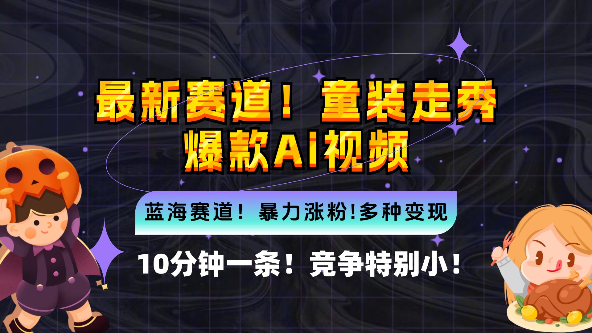 新蓝海赛道，童装走秀爆款Ai视频，10分钟一条 竞争小 变现机会超多，小…-创业网