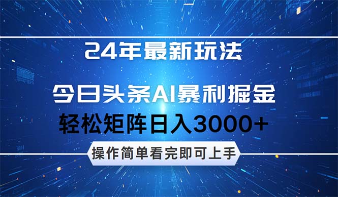 24年今日头条最新暴利掘金玩法，动手不动脑，简单易上手。轻松矩阵实现…-创业网