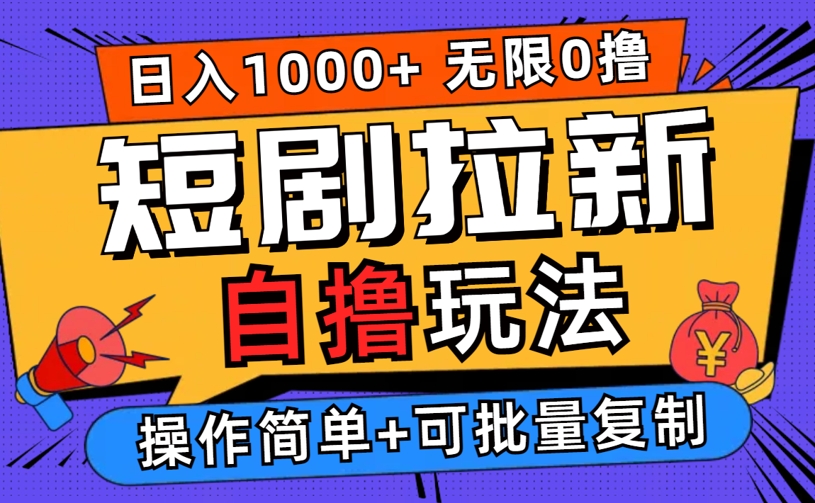 图片[1]-2024短剧拉新自撸玩法，无需注册登录，无限零撸，批量操作日入过千-创业网