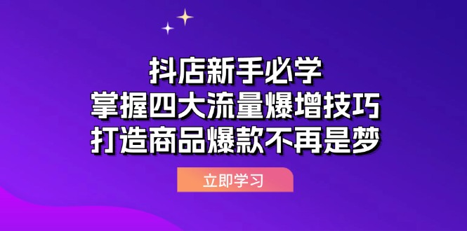 图片[1]-抖店新手必学：掌握四大流量爆增技巧，打造商品爆款不再是梦-创业网