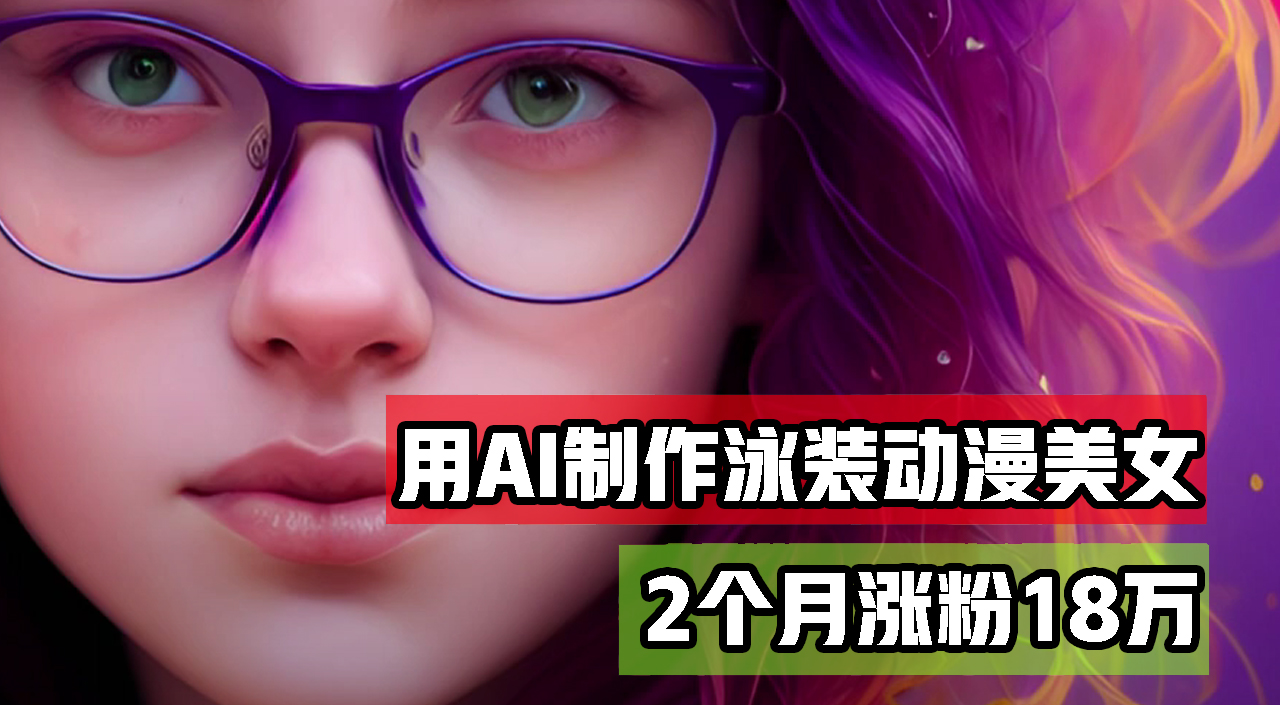 用AI生成泳装美女跳舞短视频，2个月涨粉18万，多种变现月收益万元-创业网