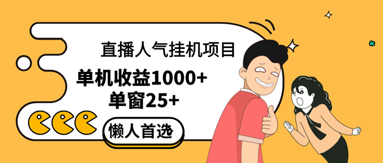 直播挂机项目是给带货主播增加人气，商家从而获得优质客户更好效率的推…-创业网