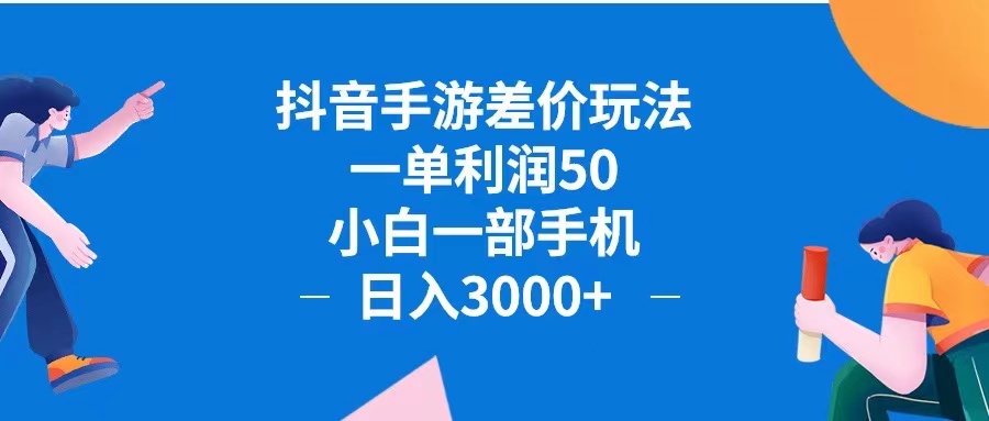 抖音手游差价玩法，一单利润50，小白一部手机日入3000+抖音手游差价玩…-创业网