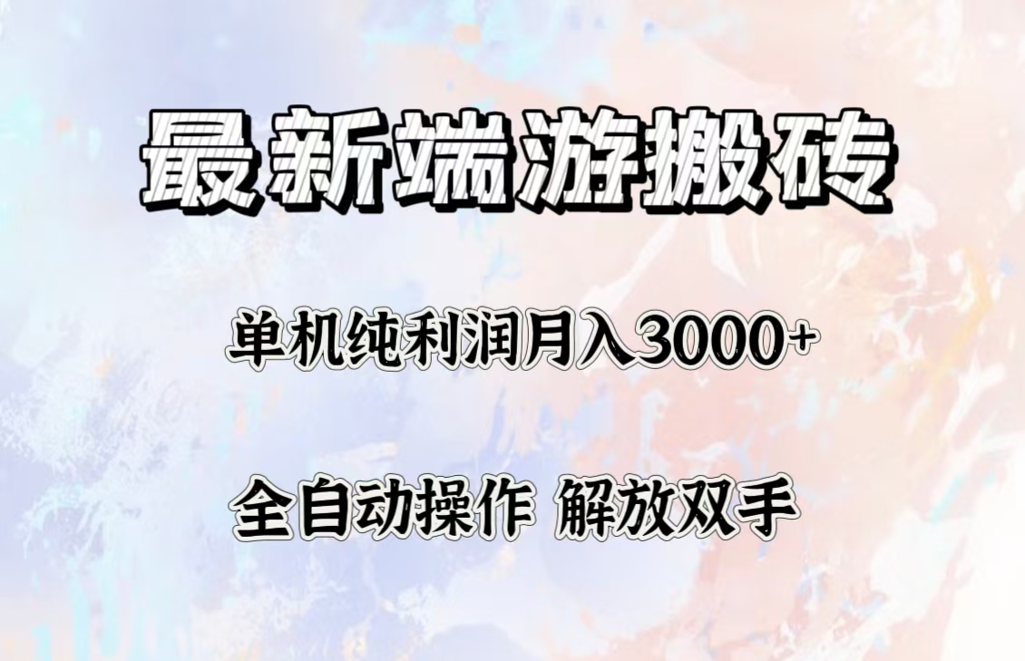 最新端游搬砖项目，收益稳定单机纯利润月入3000+，多开多得。-创业网