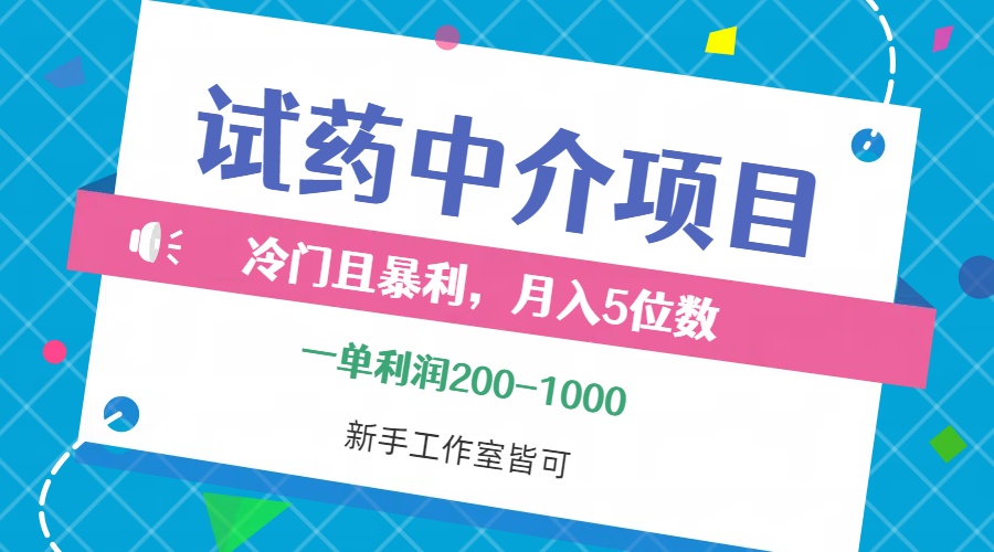 冷门且暴利的试药中介项目，一单利润200~1000，月入五位数，小白工作室…-创业网