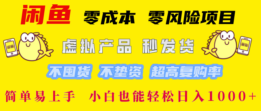 闲鱼 零成本 零风险项目 虚拟产品秒发货 不囤货 不垫资 超高复购率  简…-创业网