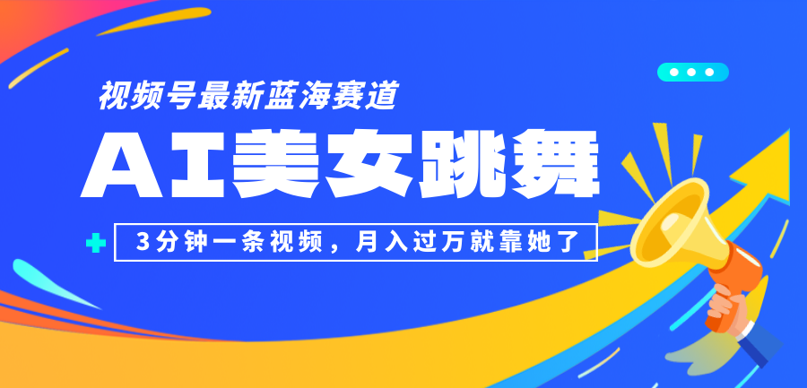 图片[1]-视频号最新蓝海赛道，AI美女跳舞，3分钟一条视频，月入过万就靠她了！-创业网