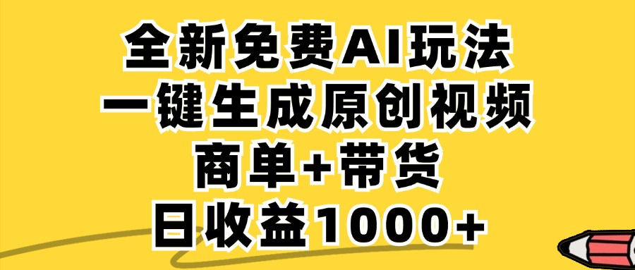 免费无限制，AI一键生成小红书原创视频，商单+带货，单账号日收益1000+-创业网