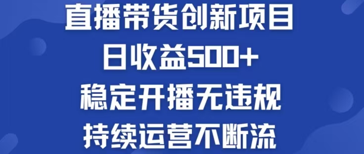 淘宝无人直播带货创新项目，日收益500，轻松实现被动收入-创业网