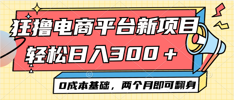 图片[1]-电商平台新赛道变现项目小白轻松日入300＋0成本基础两个月即可翻身-创业网