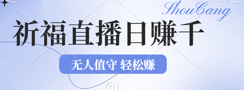 2024年文殊菩萨祈福直播新机遇：无人值守日赚1000元+项目，零基础小白…-创业网