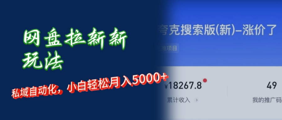 网盘拉新新玩法：短剧私域玩法，小白轻松月入5000+-创业网