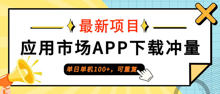 单日单机100+，每日可重复，应用市场APP下载冲量-创业网