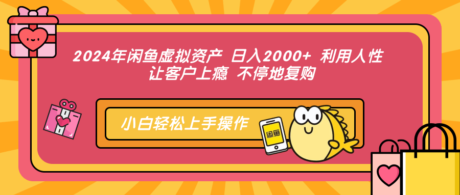 图片[1]-2024年闲鱼虚拟资产 日入2000+ 利用人性 让客户上瘾 不停地复购-创业网