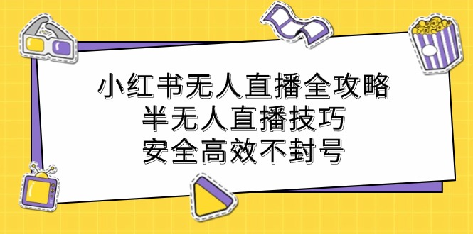 图片[1]-小红书无人直播全攻略：半无人直播技巧，安全高效不封号-创业网