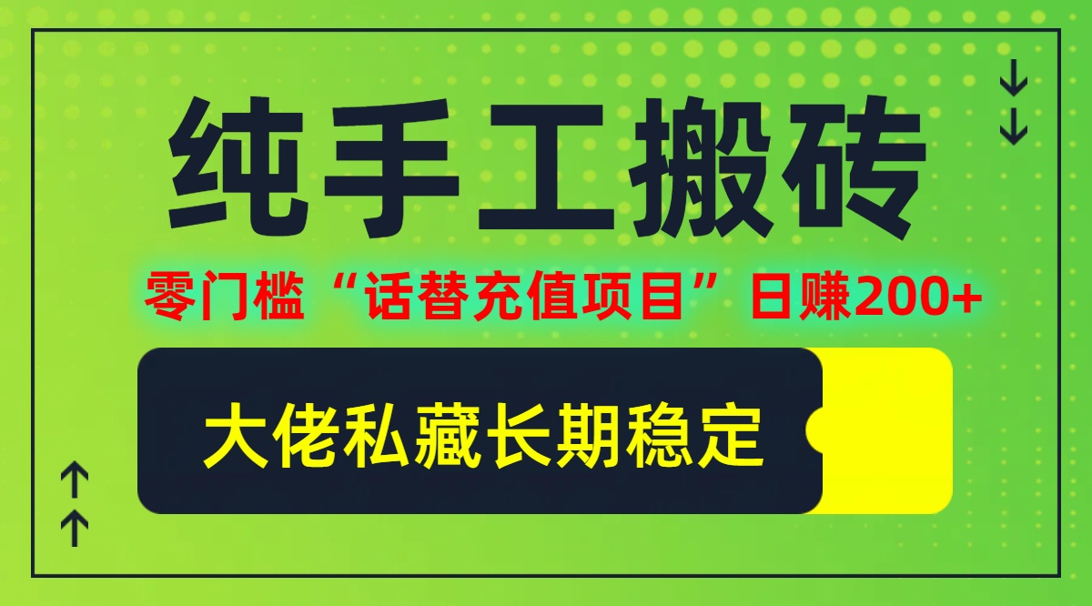 图片[1]-纯搬砖零门槛“话替充值项目”日赚200+个人工作室都可以快…-创业网