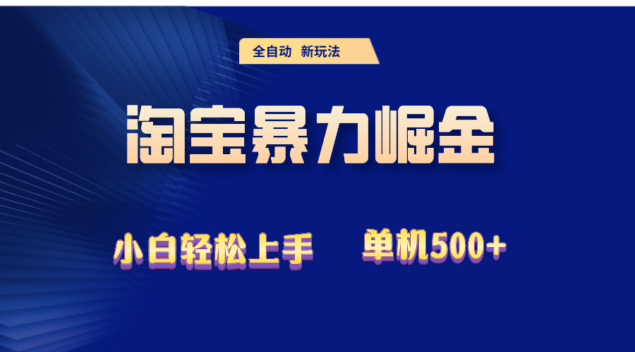 2024淘宝暴力掘金  单机500+-创业网