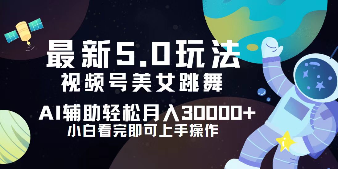 视频号最新5.0玩法，小白也能轻松月入30000+-创业网