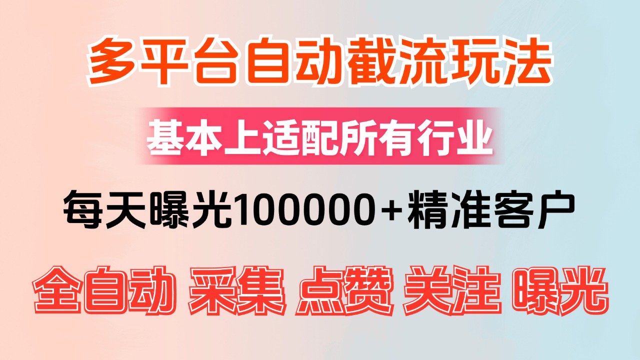 小红书抖音视频号最新截流获客系统，全自动引流精准客户【日曝光10000+…-创业网