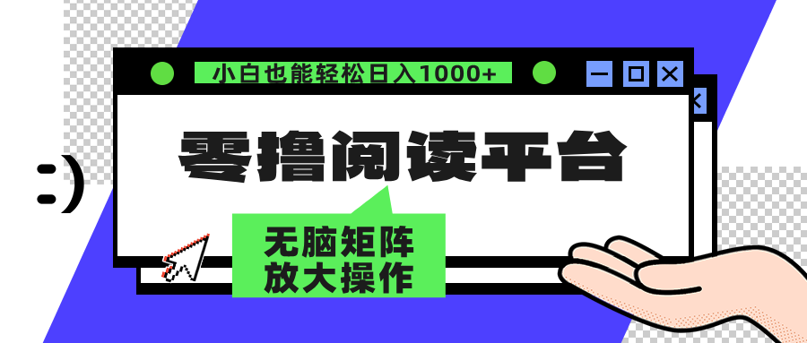 图片[1]-零撸阅读平台 解放双手、实现躺赚收益 矩阵操作日入3000+-创业网