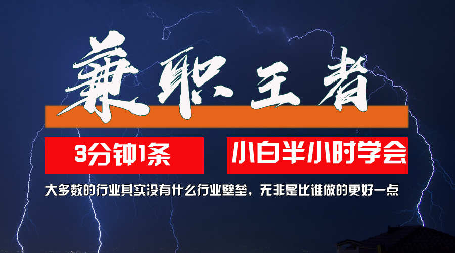 兼职王者，3分钟1条无脑批量操作，新人小白半小时学会，长期稳定 一天200+-创业网