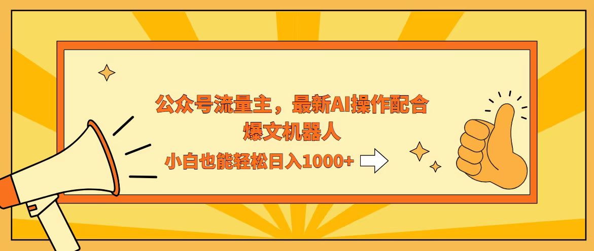 AI撸爆公众号流量主，配合爆文机器人，小白也能日入1000+-创业网