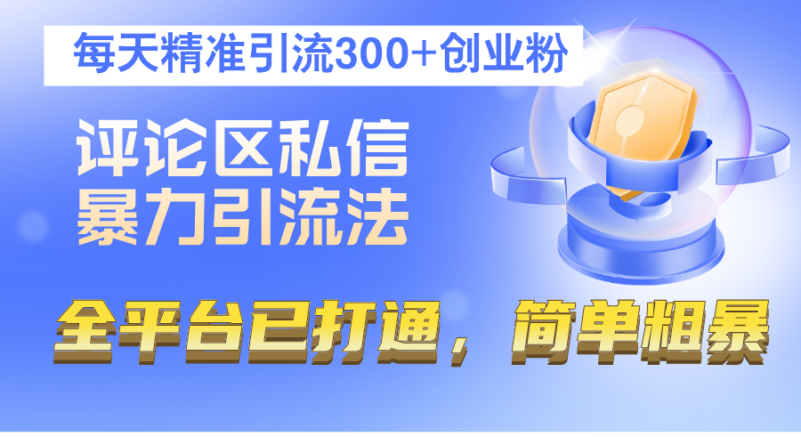 评论区私信暴力引流法，每天精准引流300+创业粉，全平台已打通，简单粗暴-创业网