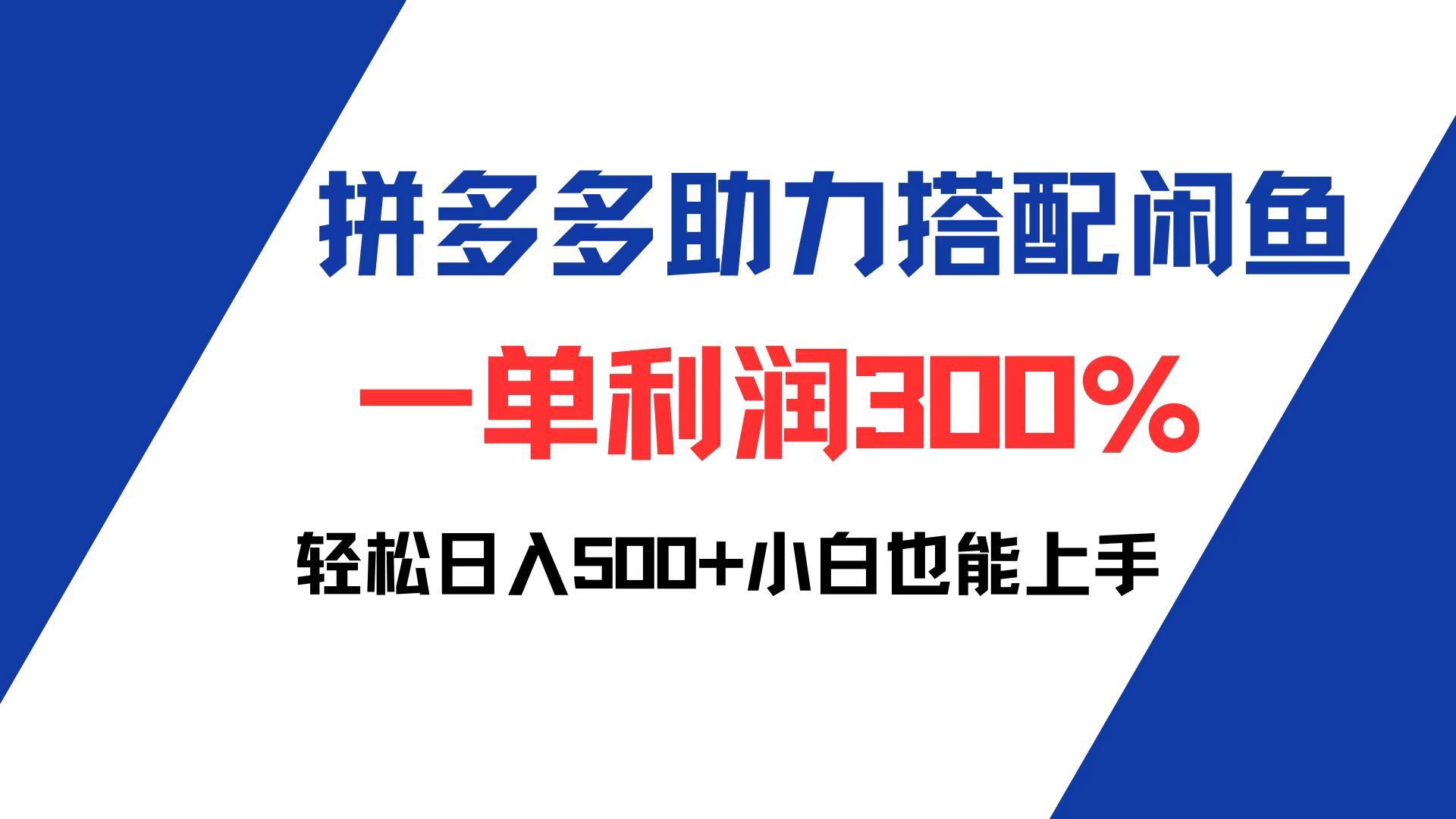 图片[1]-拼多多助力配合闲鱼 一单利润300% 轻松日入500+ 小白也能轻松上手-创业网