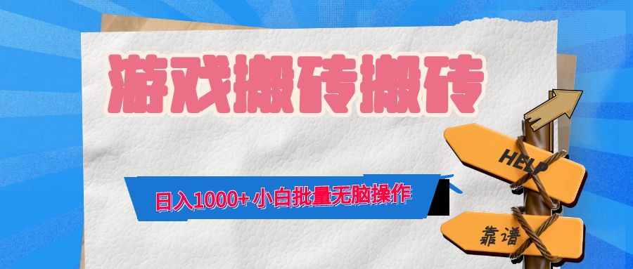 游戏全自动打金搬砖，日入1000+ 小白批量无脑操作-创业网