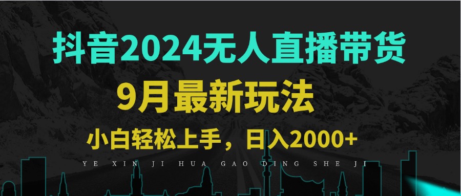 9月抖音无人直播带货新玩法，不违规，三天起号，轻松日躺赚1000+-创业网