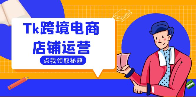 Tk跨境电商店铺运营：选品策略与流量变现技巧，助力跨境商家成功出海-创业网