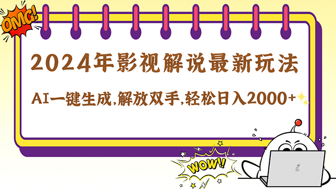 2024影视解说最新玩法，AI一键生成原创影视解说， 十秒钟制作成品，解…-创业网