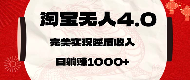 淘宝无人卖货4.0，简单无脑，日轻轻松松躺赚1000+-创业网