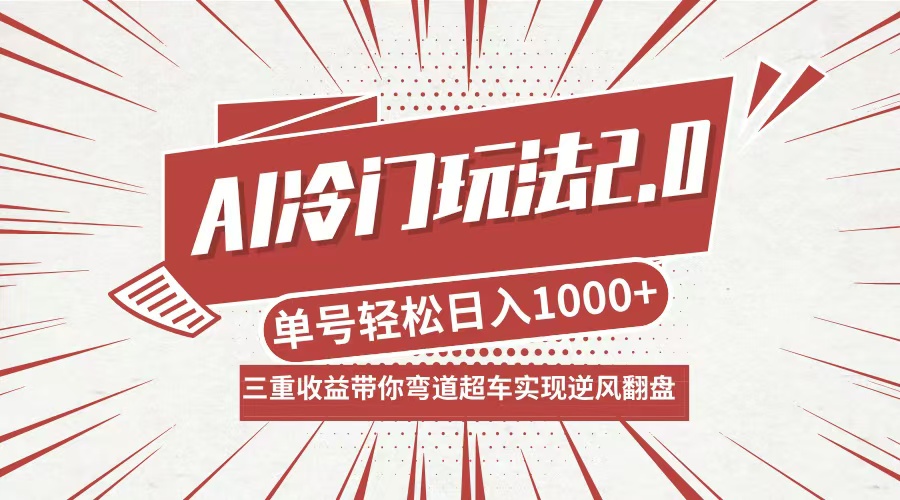 AI冷门玩法2.0升级版，分成收益+带货+收徒弟，多种变相方式，日入1000+…-创业网