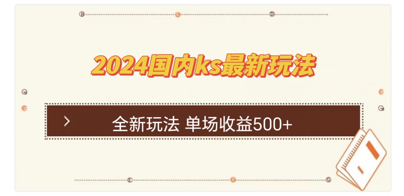 国内ks最新玩法 单场收益500+-创业网