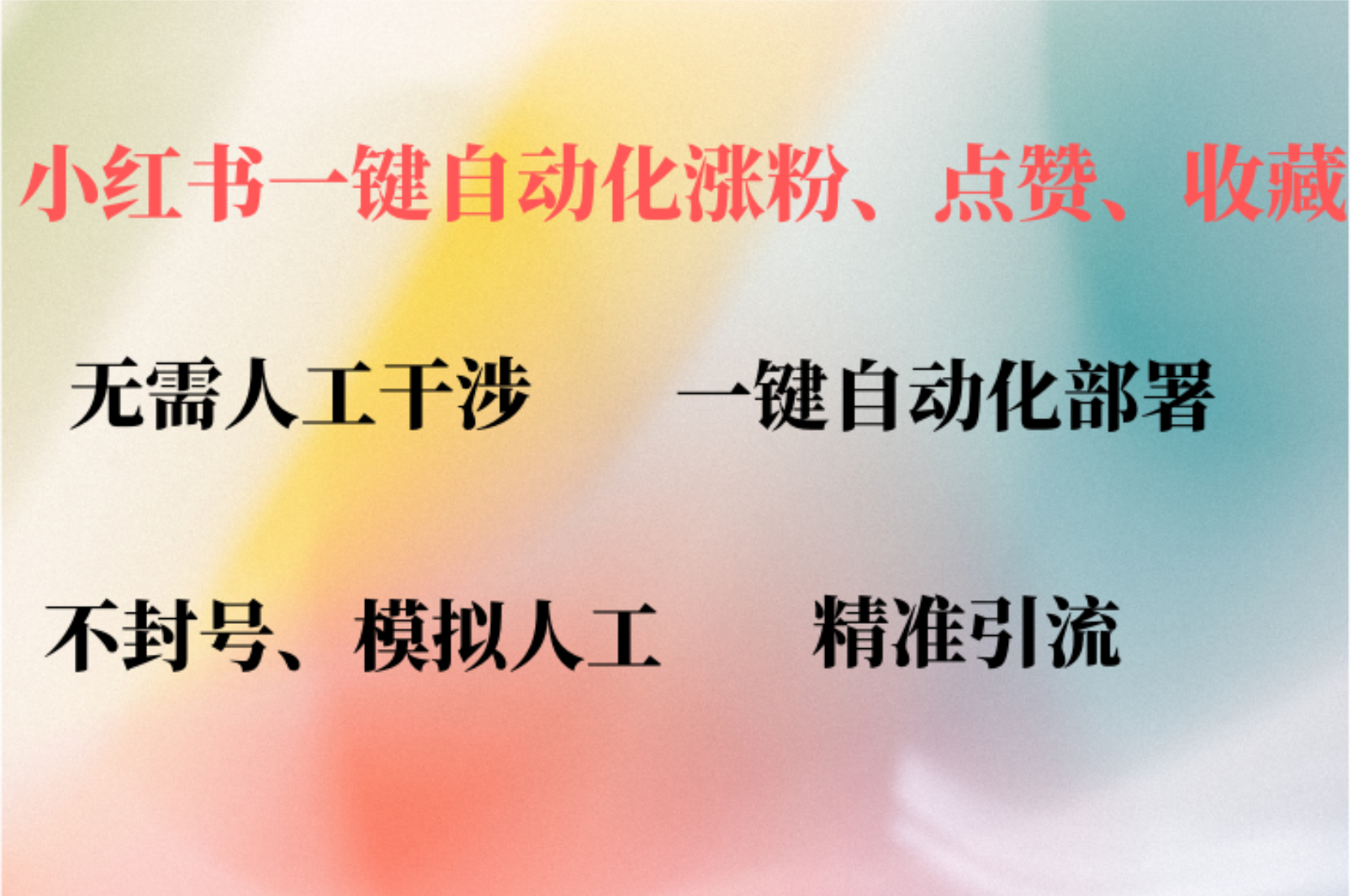 小红书自动评论、点赞、关注，一键自动化插件提升账号活跃度，助您快速…-创业网